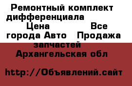 Ремонтный комплект, дифференциала G-class 55 › Цена ­ 35 000 - Все города Авто » Продажа запчастей   . Архангельская обл.